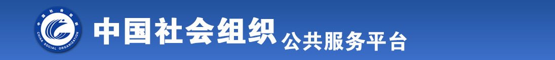 美女被操b全国社会组织信息查询